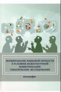 Книга Формирование языковой личности в условиях межкультурной коммуникации. Монография