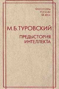 Книга Предыстория интеллекта: Избранные труды