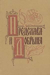 Книга Предслава и Добрыня