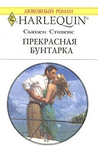 Книга Прекрасная бунтарка