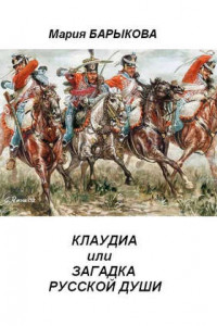 Книга Клаудиа, или Загадка русской души. Книга вторая