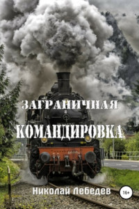 Книга Заграничная командировка