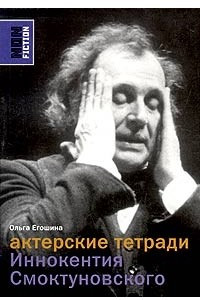 Книга Актерские тетради Иннокентия Смоктуновского