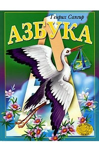 Книга Азбука