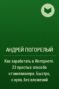 Книга Как заработать в Интернете. 23 простых способа от миллионера. Быстро, с нуля, без вложений