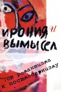 Книга Ирония и вымысел: от романтизма к постмодернизму