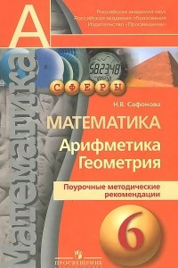 Книга Математика. Арифметика. Геометрия. 6 класс. Поурочные методические рекомендации