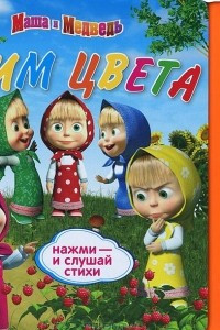 Книга Маша и Медведь. Учим цвета. Книжка-игрушка