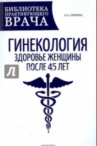 Книга Гинекология. Здоровье женщины после 45 лет. Пособие для практикующих врачей