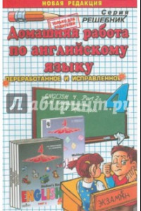 Книга Домашняя работа по английскому языку за 4 класс к уч. И.Н.Верещагиной и др. В 2-х частях. Часть 2