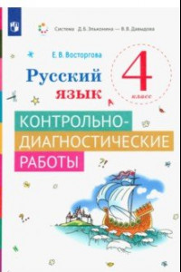 Книга Русский язык. 4 класс. Контрольно-диагностические работы. ФГОС