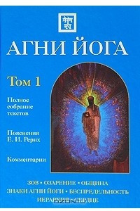 Книга Агни Йога. В 2 томах. Том 1