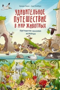 Книга Удивительное путешествие в мир животных. Кругосветная поисковая экспедиция