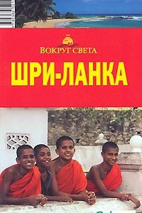 Книга Шри-Ланка. Путеводитель