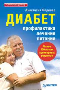 Книга Диабет. Профилактика, лечение, питание