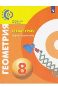 Книга Геометрия. 8 класс. Тетрадь-экзаменатор