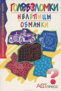 Книга Головоломки, нелепицы, обманки