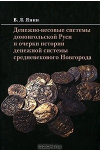 Книга Денежно-весовые системы домонгольской Руси и очерки истории денежной системы средневекового Новгорода