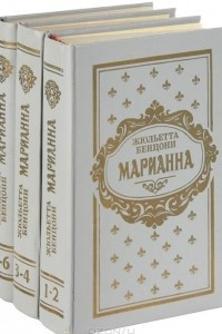 Книга Марианна