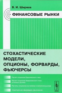 Книга Финансовые рынки. Стохастические модели, опционы, форварды, фьючерсы. Учебное пособие