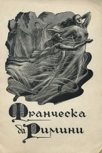 Книга Франческа да Римини