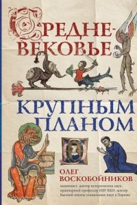 Книга Средневековье крупным планом