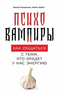 Книга Психовампиры. Как общаться с теми, кто крадет у нас энергию