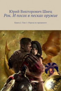 Книга Рок. И посох в песках оружие. Книга 2. Том 1 «Угроза из прошлого»