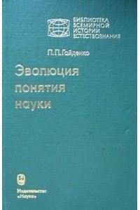 Книга Эволюция понятия науки