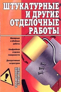 Книга Штукатурные и другие отделочные работы