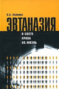 Книга Эвтаназия в свете права на жизнь