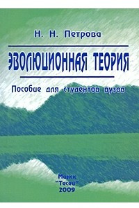 Книга Эволюционная теория. Учебное пособие для вузов