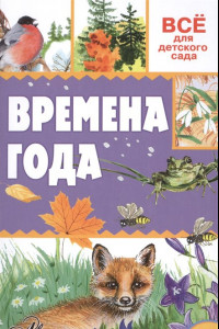 Книга Времена года