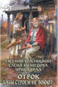 Книга Отрок 2. Бабы строем не воюют