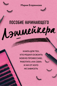 Книга Пособие начинающего лэшмейкера