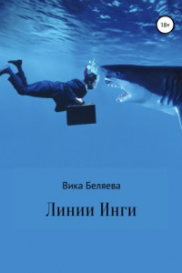 Книга Линии Инги