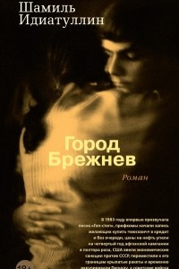 Книга Город Брежнев