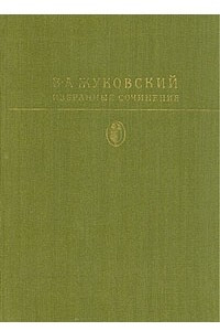 Книга Избранные сочинения