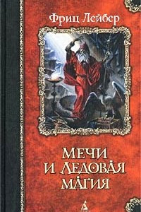 Книга Мечи и Ледовая магия