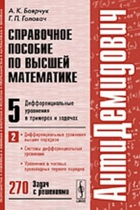 Книга Справочное пособие по высшей математике. Том 5. Часть 2. Дифференциальные уравнения в примерах и задачах. Дифференциальные уравнения высших порядков, системы дифференциальных уравнений, уравнения в частных производных первого порядка