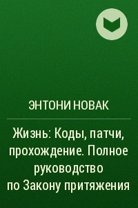 Книга Жизнь: Коды, патчи, прохождение. Полное руководство по Закону притяжения