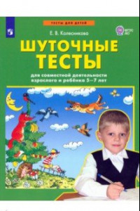 Книга Шуточные тесты для совместной деятельности взрослого и ребёнка 5-7 лет. ФГОС ДО