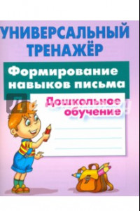 Книга Формирование навыков письма. Дошкольное обучение