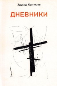 Книга Дневники