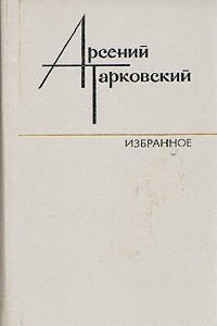 Книга Избранное