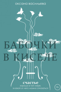 Книга Бабочки в киселе