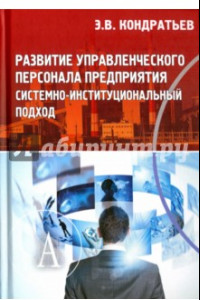 Книга Развитие управленческого персонала предприятия