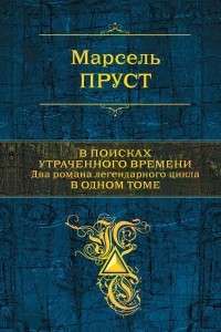 Книга В поисках утраченного времени