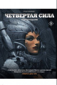 Книга Четвертая Сила