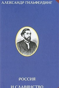 Книга Россия и славянство